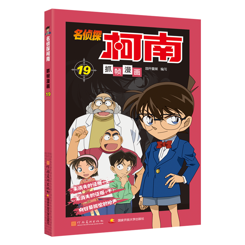 名侦探柯南抓帧漫画19
