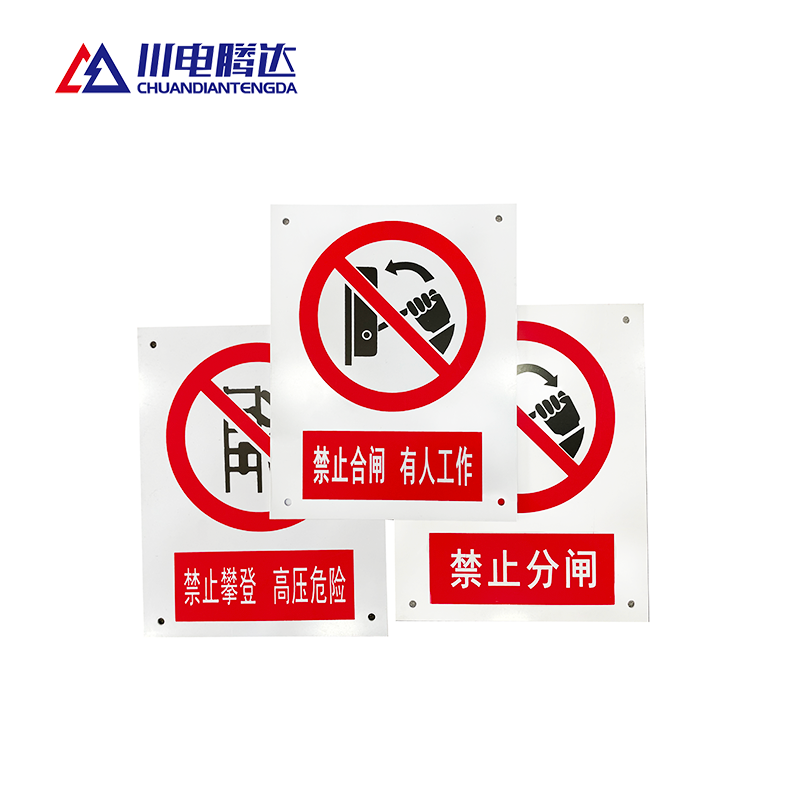 川电腾达 TD-JS01 禁止标识牌 PVC 400*320 (计价单位:个)