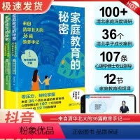 [正版]家庭教育的秘密2册来自清华北大的36篇教养手记培养孩子逆袭的家庭语言教育书籍亲子家教育儿经让孩子主动爱上学习让