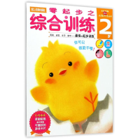 [M]零起步之综合训练(2岁)/多湖辉新头脑开发丛书-9787534031380