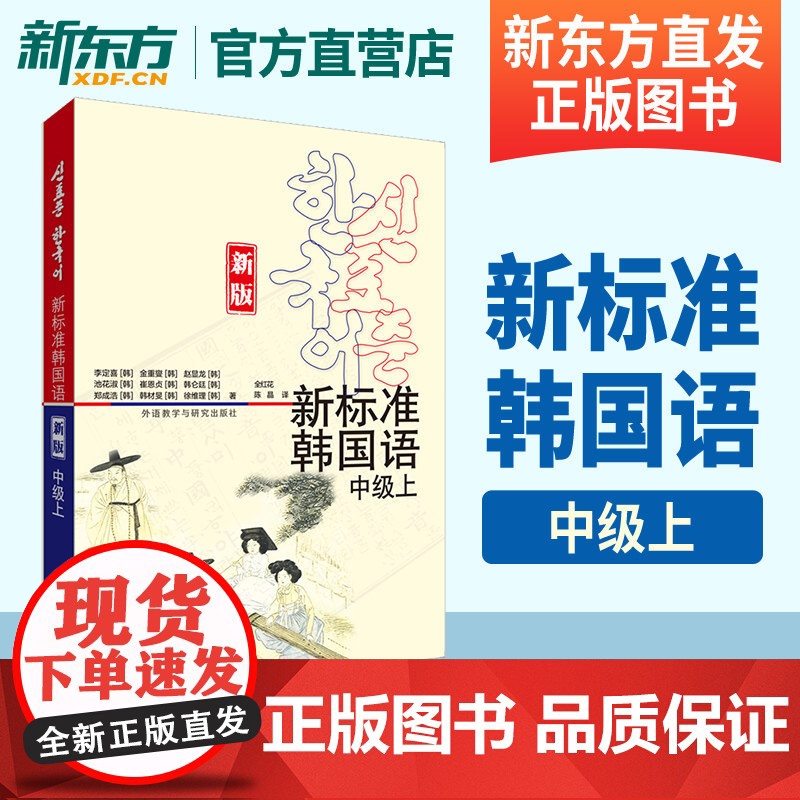 新东方!新标准韩国语 中级上 新版 附扫码音频 李定喜等 韩