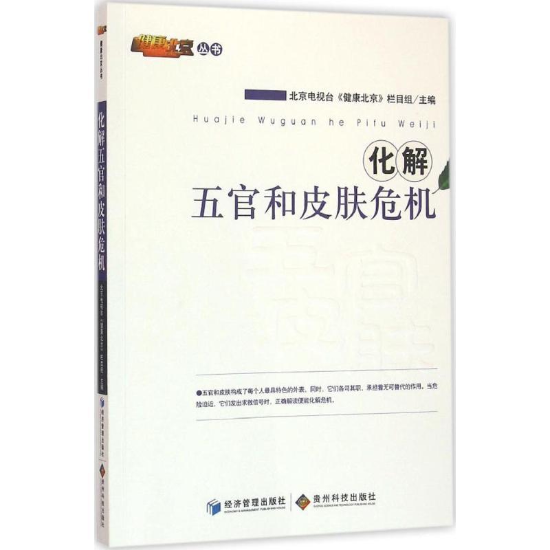正版新书]化解五官和皮肤危机北京电视台《健康北京》栏目组9787