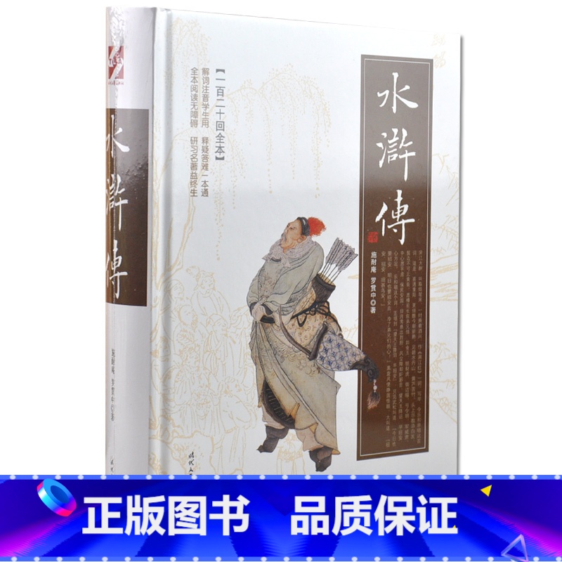[正版] 水浒传 施耐庵、罗贯中著 学生用注音解词释疑(一百二十回全本)中国四大名著原著原版 时代文艺出版社