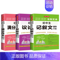 初中生满分+记叙文+议论文 初中通用 [正版]初高中生记叙文分类满分作文记叙文辅导大全好词好段好句议论文论点论证论据素材