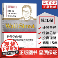 正版 炒股的智慧--在华尔街炒股为生的体验 陈江挺炒股票25年经验总结 炒股教程炒股技术分析书 书排行榜