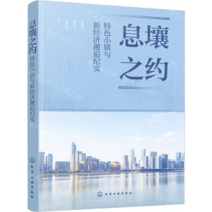 [N]息壤之约(特色小镇与新经济邂逅纪实)-9787122437914