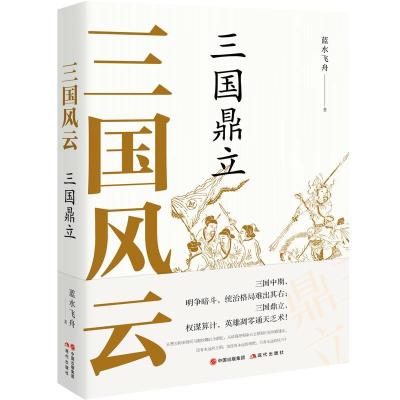正版新书]三国风云 三国鼎立蓝水飞舟9787514394993