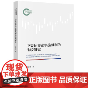 正版 中美证券法实施机制的比较研究 徐文鸣 著 法律出版社