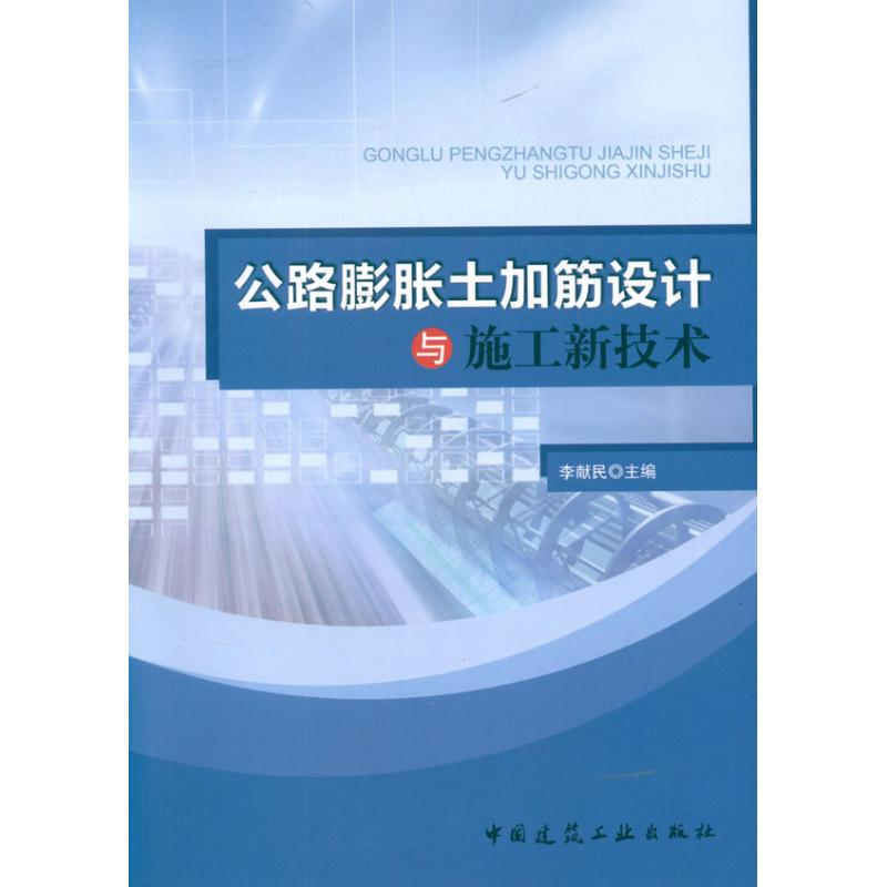 [M]公路膨胀土加筋设计与施工新技术-9787112141197