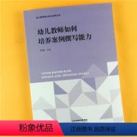 [正版]幼儿教师核心能力培养丛书 幼儿教师如何培养案例撰写能力 幼儿园教育教学案例写作 语言发稿能力培养锻炼撰写步骤方