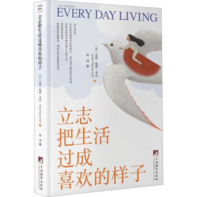 [醉染正版]立志把生活过成喜欢的样子 中央编译出版社