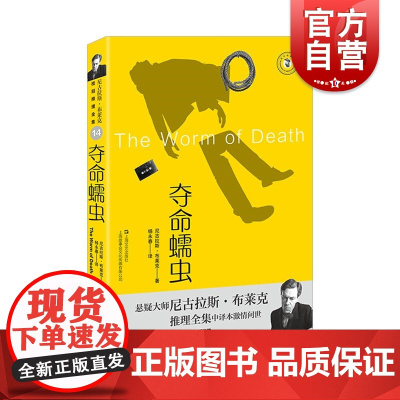 夺命蠕虫 尼古拉斯布莱克著桂冠推理全集系列西方犯罪小说经典 上海文艺出版社