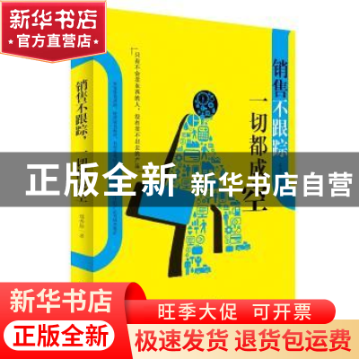 正版 销售不跟踪 一切都成空 郑秀珍 中国华侨出版社 97875113778