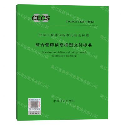 [N]综合管廊信息模型交付标准(TCECS1126-2022)/中国工程建设标准化协会标准-1551821108