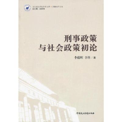 正版新书]刑事政策与社会政策初论李蕴辉,辛科 著978751620229