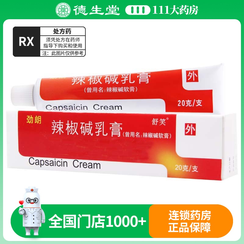 舒笑 劲朗 辣椒碱乳膏 20g*1支/盒