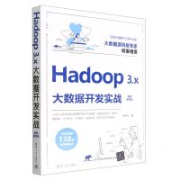 [N]Hadoop3.x大数据开发实战(视频教学版)-9787302618003