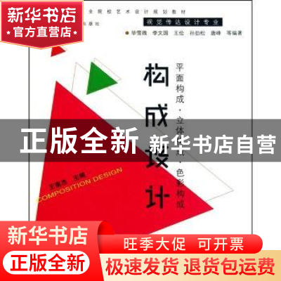 正版 构成设计 王南杰主编 合肥工业大学出版社 9787565001659