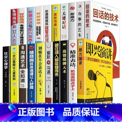 [20册]说话技巧情商口才系列 [正版]高情商聊天术书籍口才说话技巧口才训练与沟通技巧如何提高情商和口才语言表达的书