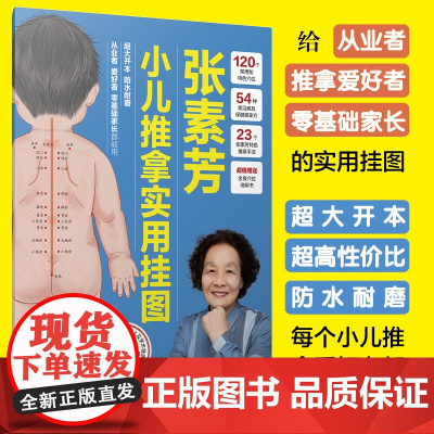 张素芳小儿推拿实用挂图 经络穴位按摩大全 穴位经络书 穴位 中医养生书籍 人体经络穴位按摩大全 中医推拿按摩书养生书籍大