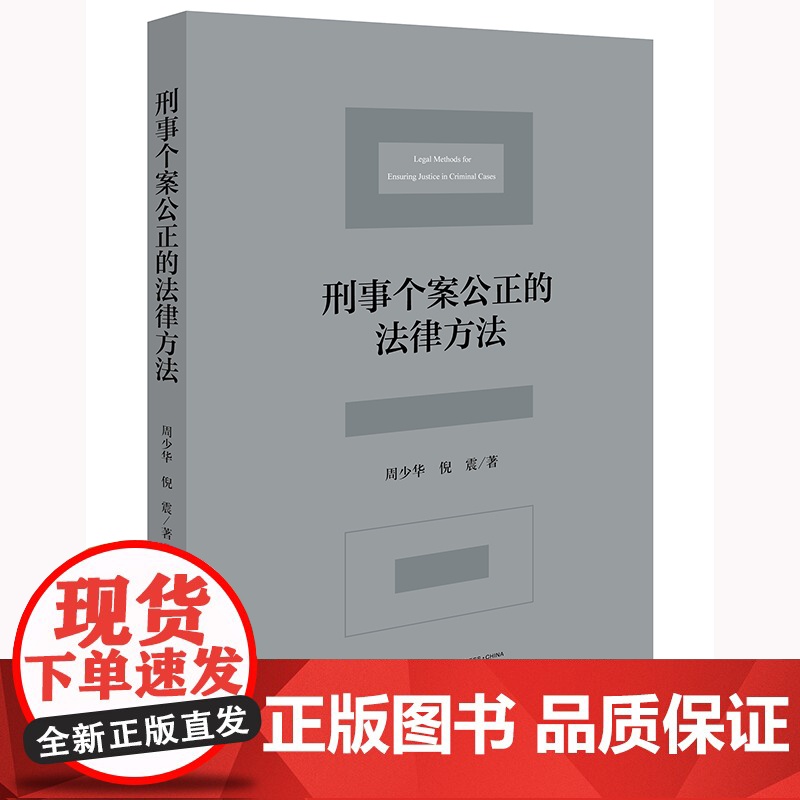 正版 刑事个案公正的法律方法 周少华 倪震 著 法律出版社