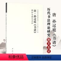 [正版]唐孙过庭书谱解析与图文互证 中国历代书法理论研究丛书 中国书店 书法研究美术理论 孙过庭书谱解析书籍