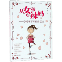 音像从女孩到辣妈:孕妈咪不抑郁的活法李丽