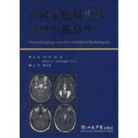 正版新书]神经系统疑难病影像诊断分析吴仁华 郭岗 (加)特布鲁