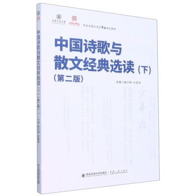 [N]中国诗歌与散文经典选读(下第2版西安交通大学少年班规划教材)-9787569327335
