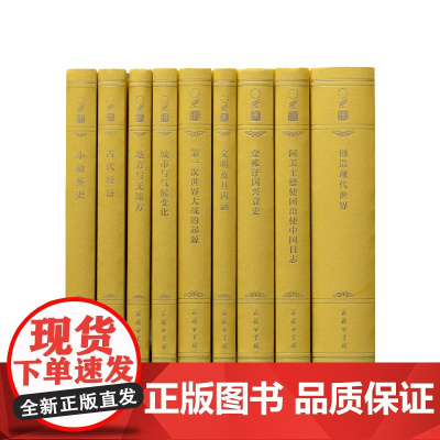 汉译世界学术名著丛书(120年纪念版珍藏本增订本史地类) (70种)(3箱)商务印书馆
