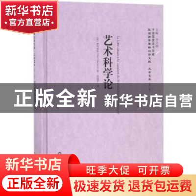 正版 艺术科学论 (法)伊可维茨(Marc Iekowicz)著 上海社会科学院