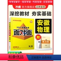 物理 安徽省 [正版]2024安徽物理万唯中考面对面初三总复习全套资料七八九年级初三物理模拟题训练历年中真题卷辅导书资料