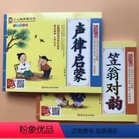 [正版]扫码有声读物 笠翁对韵 声律启蒙 2本装 彩图注音版 带小故事书 幼儿童国学经典启蒙成长读物6-7-10岁小学