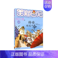 22.转动时光的伞 [正版]笑猫日记杨红樱著全套30册版30长大不容易 初中小学生课外阅读书籍儿童校园童书笑猫日记 书店