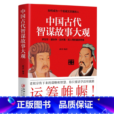 [正版]中国古代智谋故事大观:如何成为一个低调又厉害的人老祖宗传下来的智谋和智慧你只要活学活用就能运筹帷幄拒人情的赢家