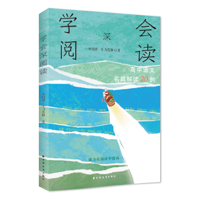 正版新书]学会深阅读:高中语文名篇解读20例申国君, 车力莫格著9