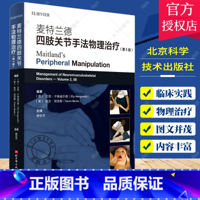 [正版] 麦特兰德四肢关节手法物理治疗 第5版 艾莉·汗格威尔德 手法物理治疗 Maitland概念 北京科学技术出