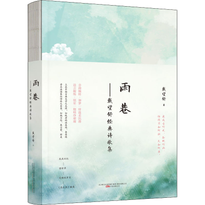 醉染图书雨巷9787547056059