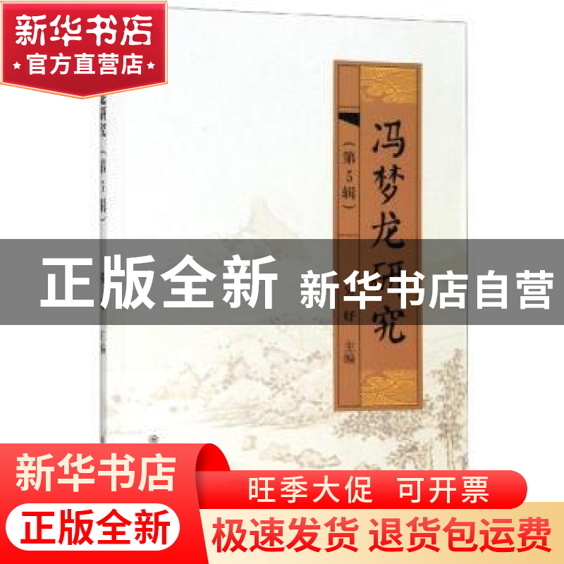 正版 冯梦龙研究(第5辑) 吴妤 苏州大学出版社 9787567229365