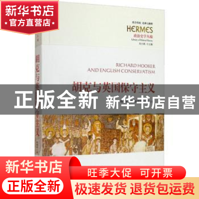 正版 胡克与英国保守主义 编者:姚啸宇|责编:李安琴//郑芊蕙|总主