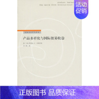 [正版] 书籍产品多样化与国际贸易收益