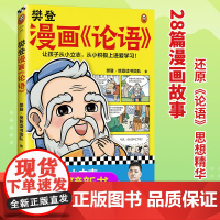樊登漫画论语 让孩子从小立志,从小积极上进爱学习!28篇漫画还原论语精华,小学生入门国学经典不二选择! 少儿漫画 7岁