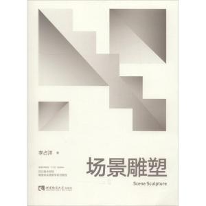 正版新书]场景雕塑李占洋9787562193074