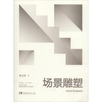 正版新书]场景雕塑李占洋9787562193074