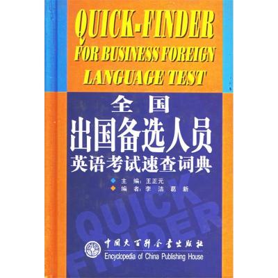 正版新书]全国出国备选人员英语考试速查词典(精)王正元 李洁 葛