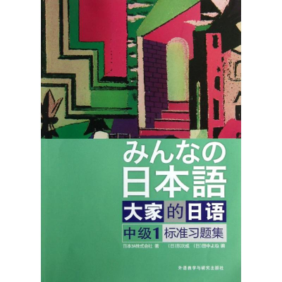 [M]大家的日语中级1标准习题集-9787513528412