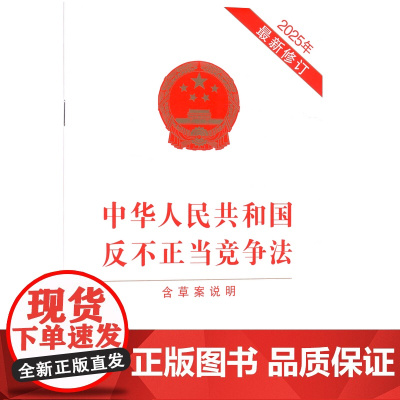 中华人民共和国反不正当竞争法 含草案说明 2025年近期新修订 中国法治出版社 法律汇编/法律法规社科 正版图书籍