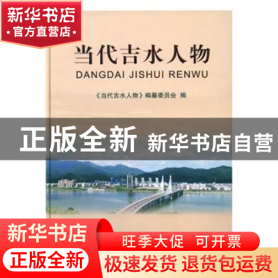 正版 当代吉水人物 《当代当水人物》编纂委员会编 中国文史出版