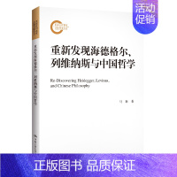 [正版] 重新发现海德格尔、列维纳斯与中国哲学(国家社科基金后期资助项目) 马琳 中国人民大学出版社 书籍