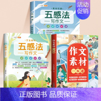 [夯实基础]素材一本通+五感法素材积累+五感法方法技巧 小学通用 [正版]作文书大全一本通小学一年级二年级三年级四五六年